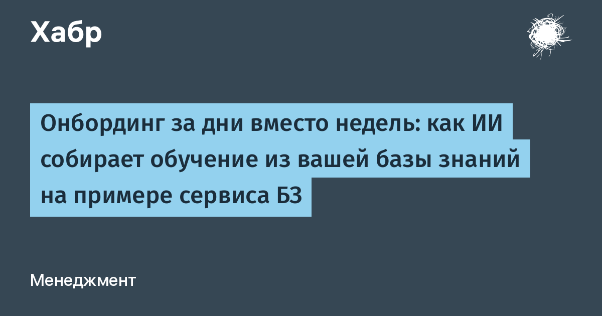 Онбординг за дни вместо недель: как ИИ собирает обучение из вашей базы знаний на примере сервиса БЗ