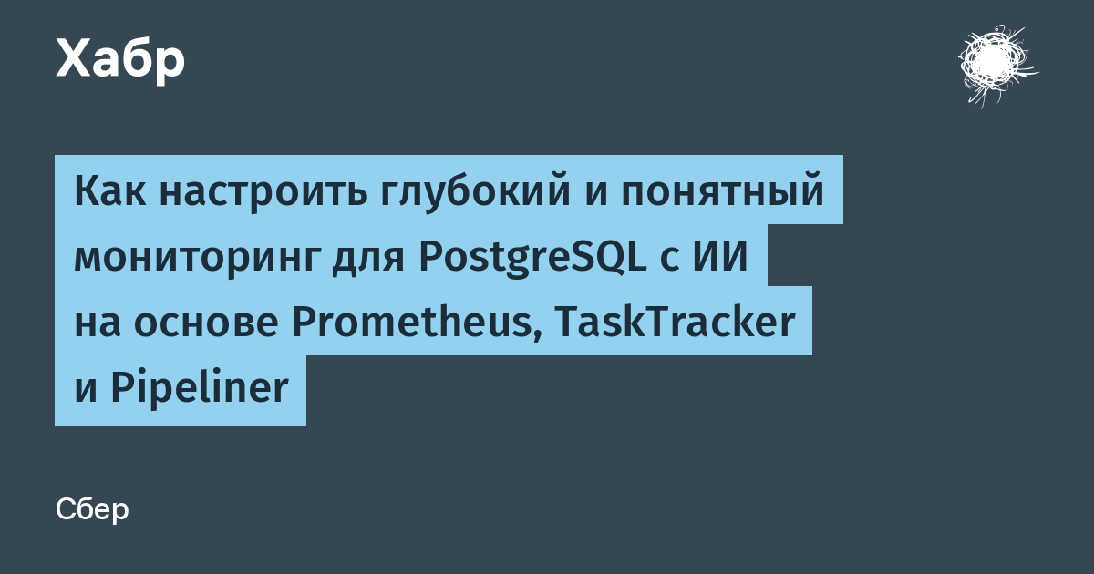 Искусственный интеллект берет под контроль PostgreSQL: как автоматизировать мониторинг?