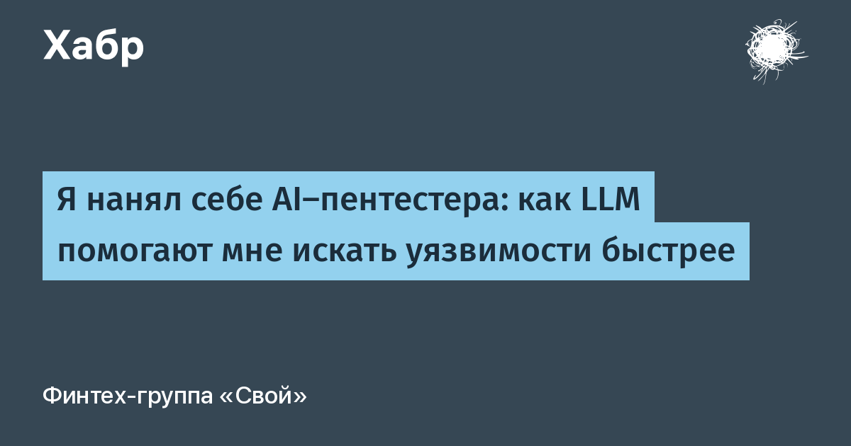 Задумывались ли вы о том, как искусственный интеллект может помочь в поиске уязвимостей?