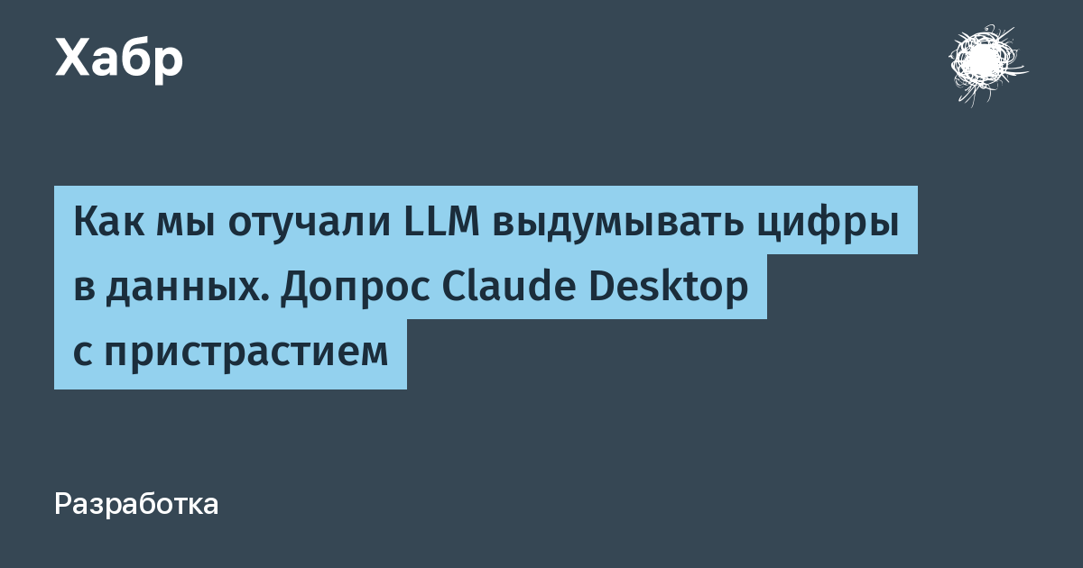 Недавние эксперименты с языковыми моделями, такими как Claude Desktop, показали, что можно…