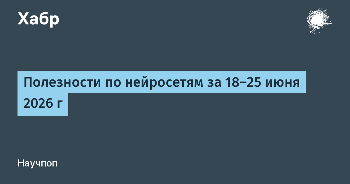 Нейросетевые новинки: неделю не следил — год за бортом!