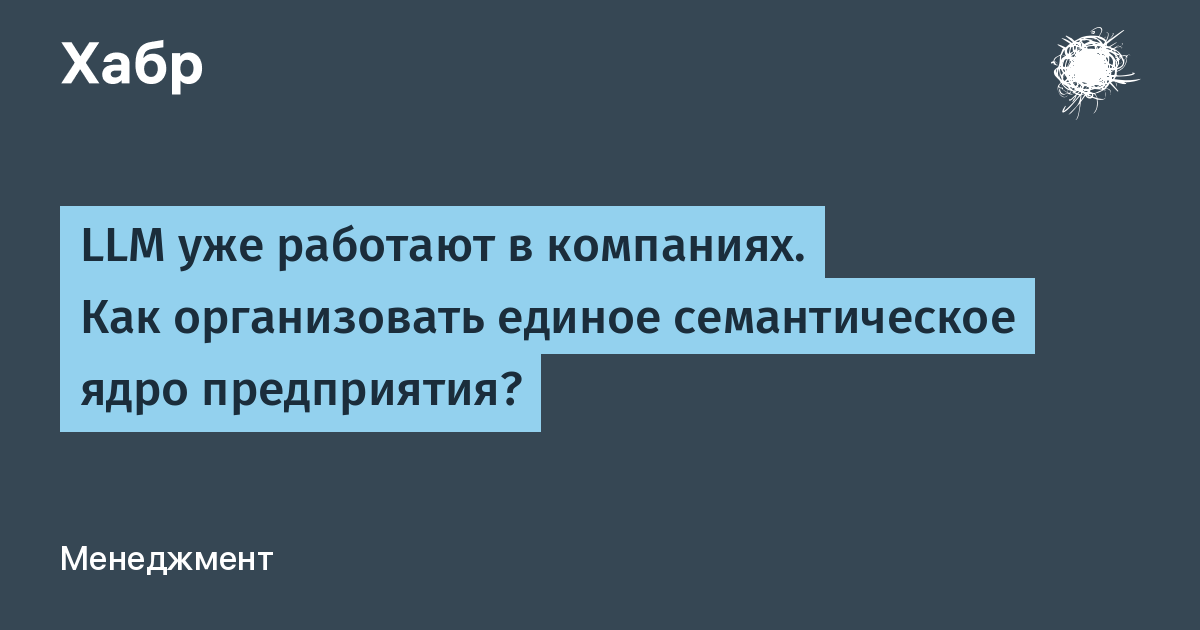 Как LLM меняют язык бизнеса и почему это не так просто, как кажется