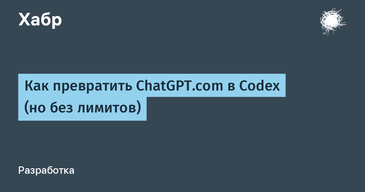 Новый способ управлять ChatGPT, как Codex, но без лимитов!