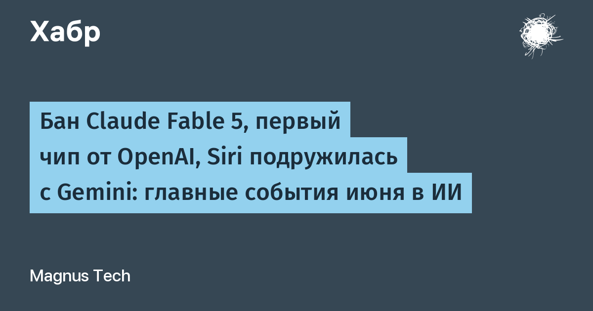 США взяли на мушку ИИ-гигантов: Fable 5 и GPT-5.6 приостановлены, а OpenAI делает чипы!
