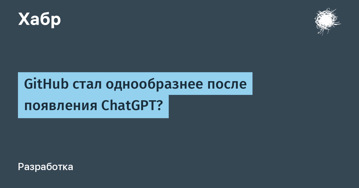 ChatGPT и однообразный код: миф или реальность?