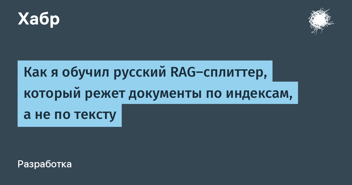 Как русский RAG-сплиттер может перевернуть ваш подход к документообороту
