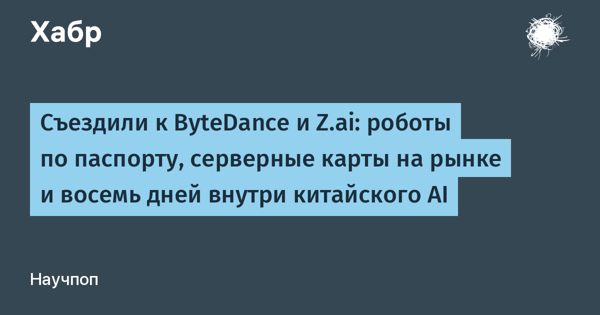 Китайский AI: что скрывается за улыбками и чемоданами?