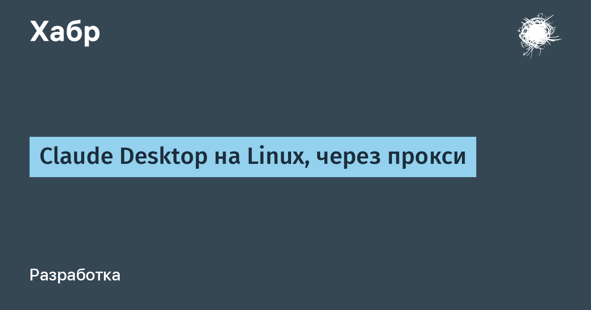 Как приручить Claude Desktop на Linux с помощью прокси