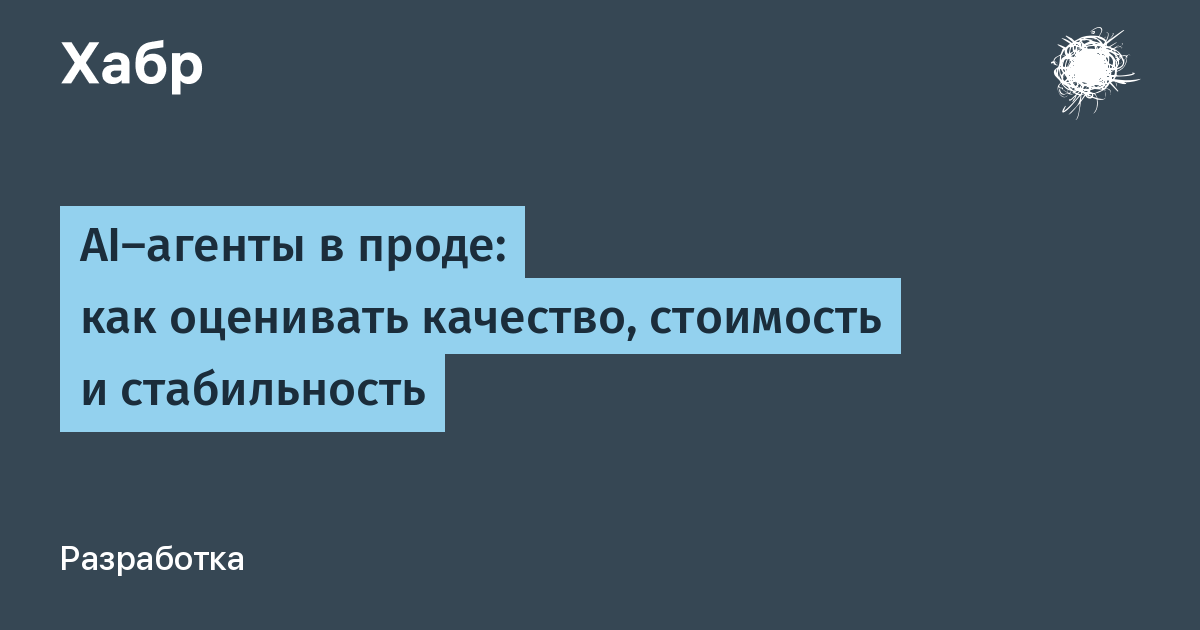 Как понять, что ваш AI-агент работает не просто "как-то"?