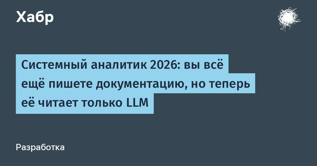 Системный аналитик 2026: когда LLM читает вашу документацию