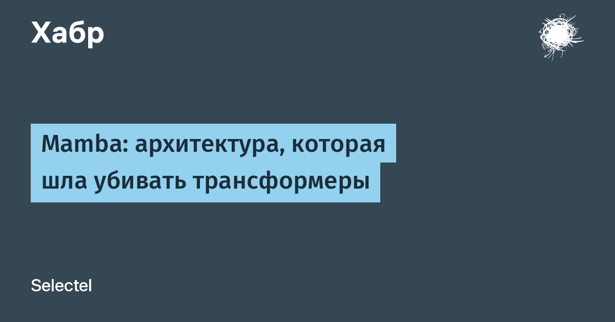Mamba против трансформеров: кто кого?