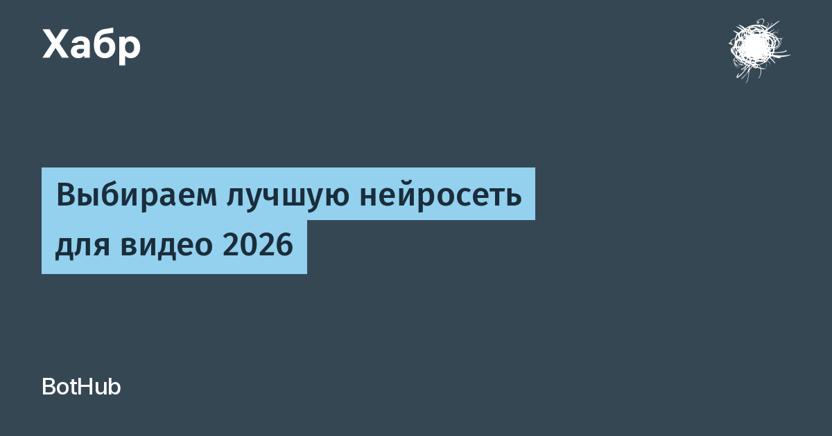 Нейросети для видео: кто в 2026 году задает тренды?