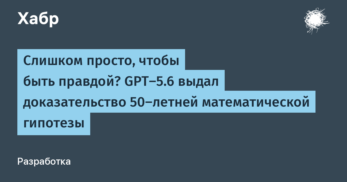 OpenAI бросила вызов математикам: GPT-5.6 решает нерешаемое!