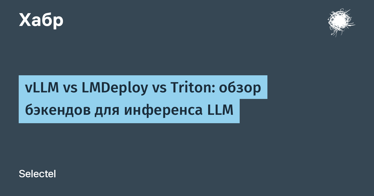 Как выбрать бэкенд для инференса LLM и не сжечь бюджет?