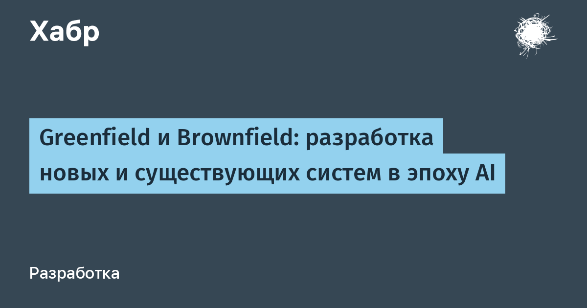 Greenfield против Brownfield: где начинается настоящая разработка?
