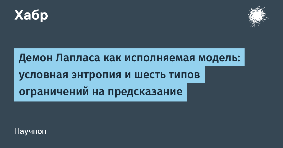 Демон Лапласа возвращается: как теория вероятностей обретает форму