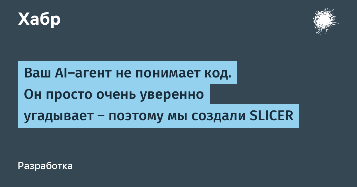 AI-агенты: мастера локальных изменений, но не системной целостности?