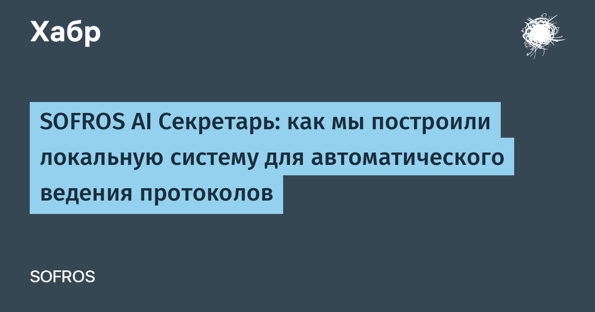 Как SOFROS AI превращает ваши встречи в идеальные протоколы