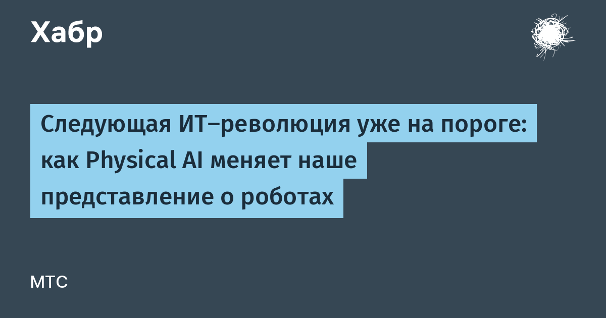 Physical AI: почему роботы всё ещё не готовы заменить нас на работе?