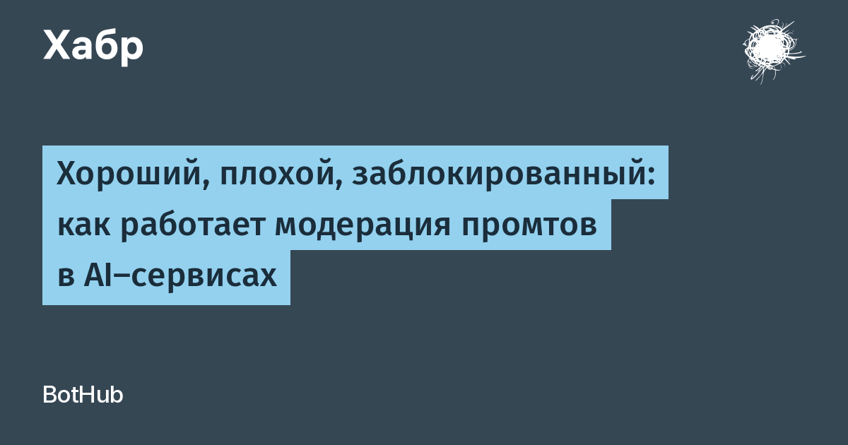 Как нейросети решают, что можно писать, а что — нет?