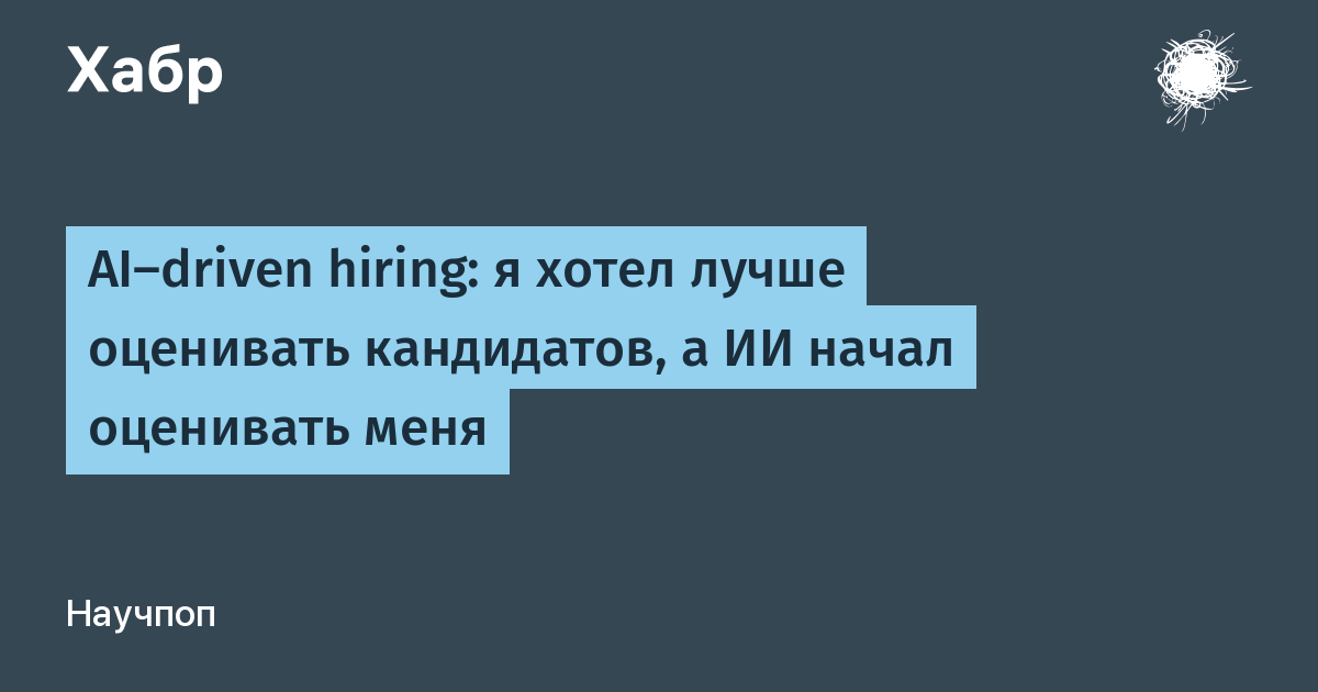 ИИ на собеседованиях: кто кого оценивает?
