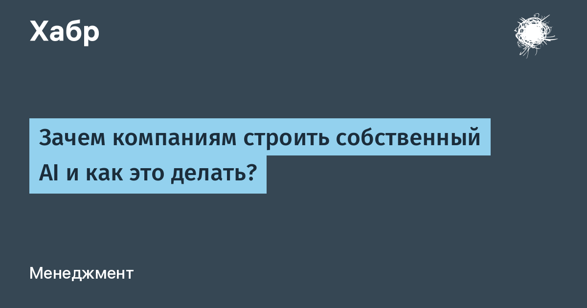 Зачем компаниям собственный AI, если есть готовые решения?