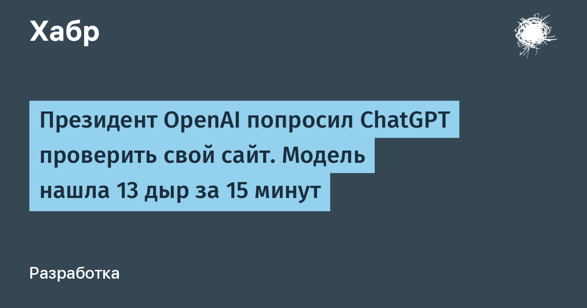 ИИ-агенты OpenAI: киберстражи или потенциальные хакеры?